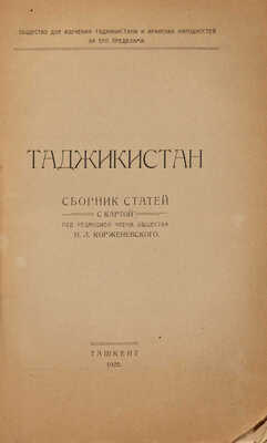 Таджикистан: Сборник статей с картой. Ташкент: Ташобллит, 1925.
